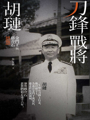 cover image of 刀鋒戰將胡璉